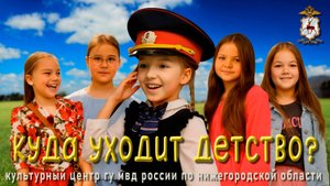 Нижегородская полиция, детская эстрадная студия "Пилот" - Куда уходит детство