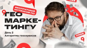 Интенсив по геомаркетингу. День 2. Алгоритмы геосервисов