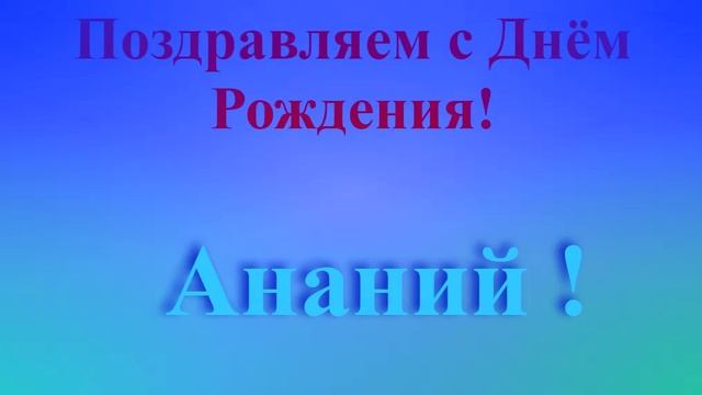 Поздравление с Днём Рождения Анания