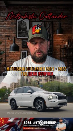 #MitsubishiOutlander  #автоизсша  #автоподбор #автоподзаказ #заказатьавто #автомобильнаторгах