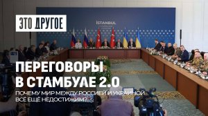 ⚡️ Новый раунд переговоров России и Украины: что на кону? Это другое