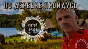 💖Красивая песня "По деревне пройдусь" Сергей Орлов 2025