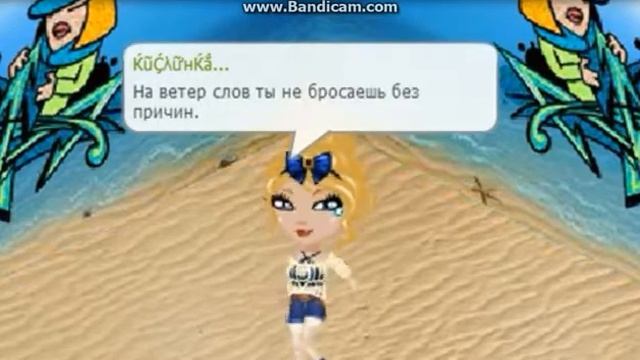 Я обернулась увидела его глаза!)(Аватария) смотреть онлайн