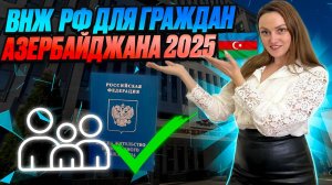 ВНЖ  для граждан  Азербайджана.