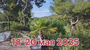18-20 мая 2025. Сад-огород и шоколадные Макаронс
