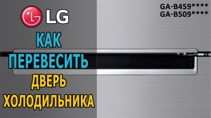 Как перевесить дверь холодильника LG