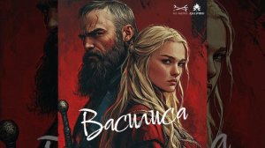 Василиса