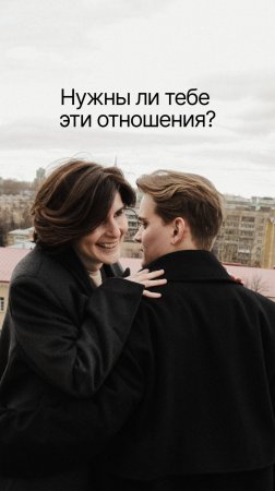 Нужны ли тебе эти отношения?