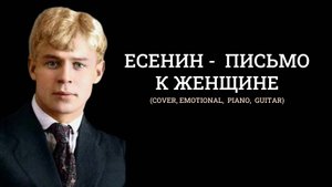 Есенин -  письмо к женщине (emotional,  piano,  guitar)