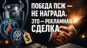 Финал за миллиарды.
ПСЖ – Интер. Не просто игра. Инвестиция в будущее футбол