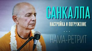 2024.05.31 - Санкалпа. Настройка и погружение. Нама-ретрит, Узбекистан. Бхакти Вигьяна Госвами