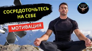 Сосредоточься на себе. Мотивационное видео. Мотивация к действию.