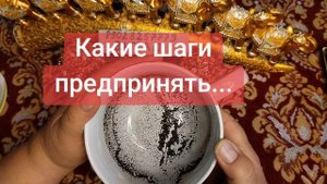 КАКИЕ ШАГИ ПРЕДПРИНЯТЬ...😍🌹🥰89028257779💞💓💖💗💕