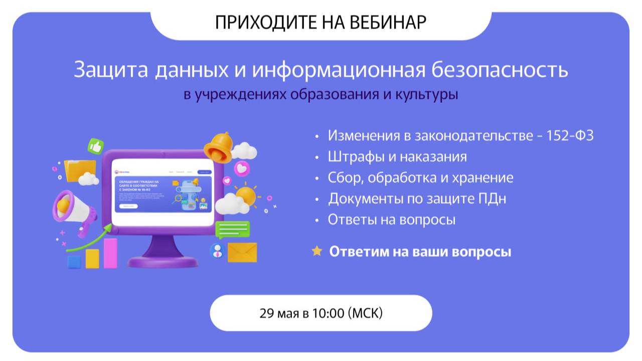 Защита данных и информационная безопасность. Изменения в 152-ФЗ О персональных данных