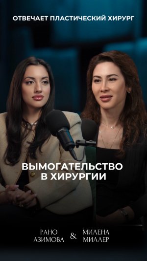 Вымогательство в хирургии
