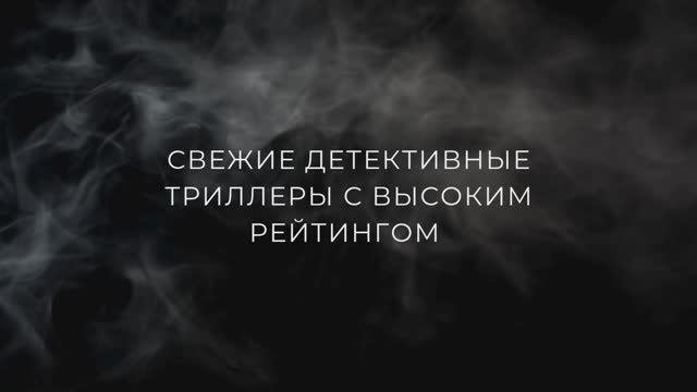 Свежие детективные триллеры с высоким рейтингом