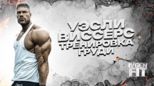 Уэсли Виссерс тренировка груди