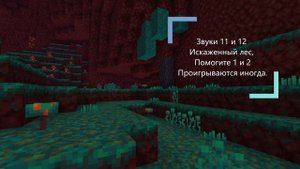 Все звуки искаженного леса!