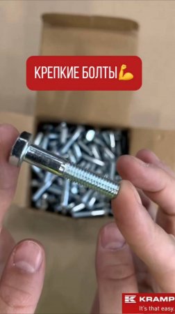 Крепкие болты💪