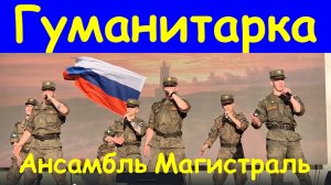 Песня Гуманитарка Песни патриотические Ансамбль Магистраль