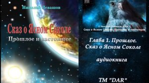 Сказ о Ясном Соколе. Николай  Левашов.  Глава 1 Прошлое. Читает Н. Кравченко
