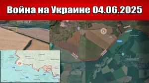 Сводка с фронта СВО и карта боевых действий на Украине сегодня 04.06.2025