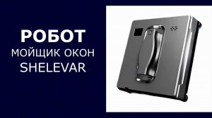 Робот для мойки окон SHELEVAR