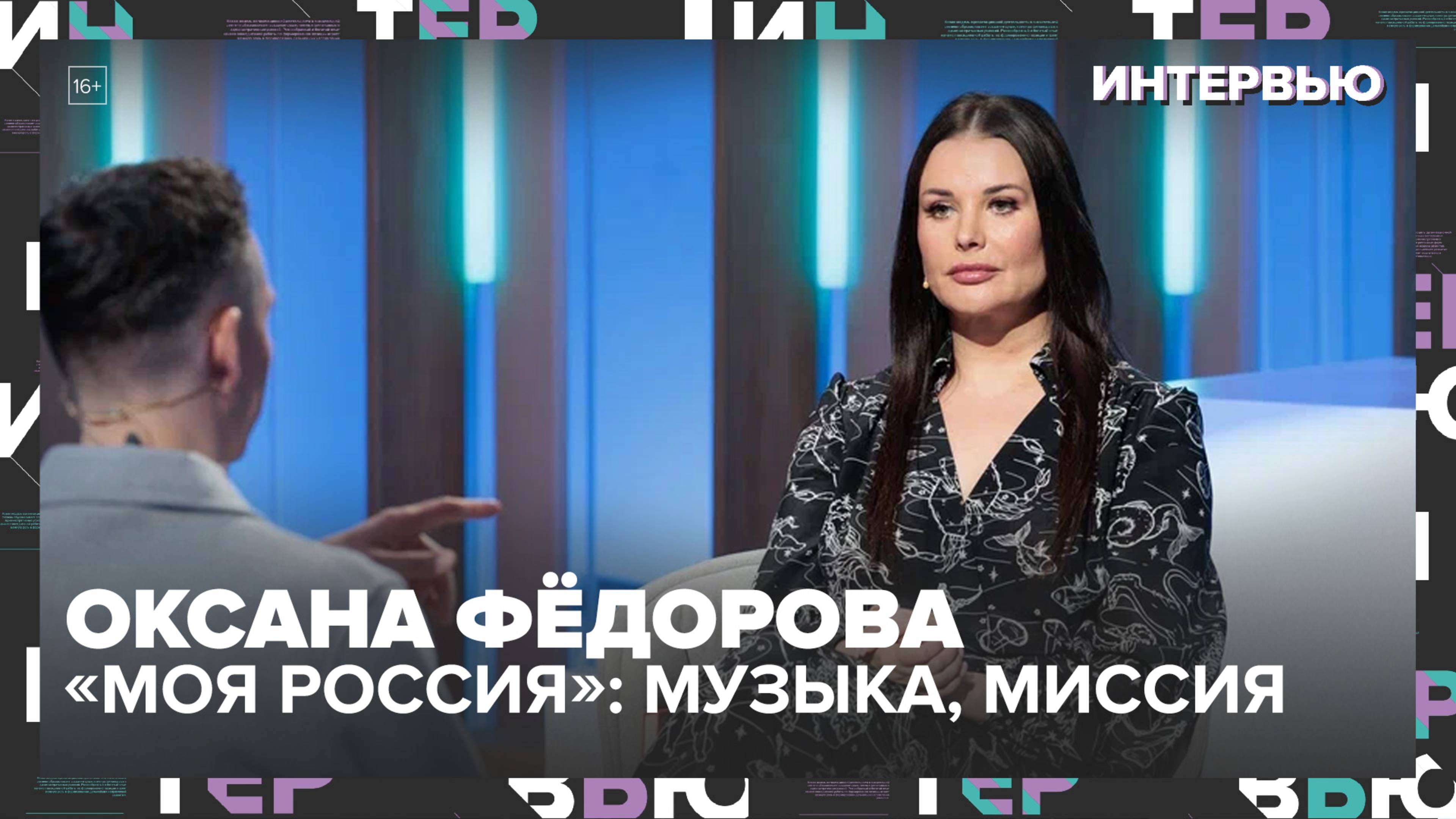 🎤 Оксана Фёдорова: как «Моя Россия» стала музыкальным мостом между городами