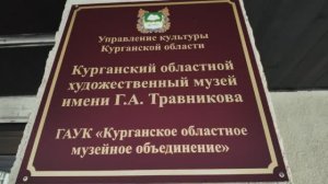 Областной художественный музей имени  Германа Алексеевича Травникова КУРГАН 4.06.2025