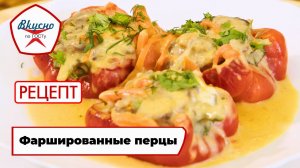 Фаршированные перцы | Рецепт | Вкусно по ГОСТу
