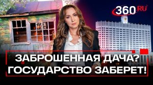 Порядок изъятия дачных участков в России 2025: штрафы и критерии