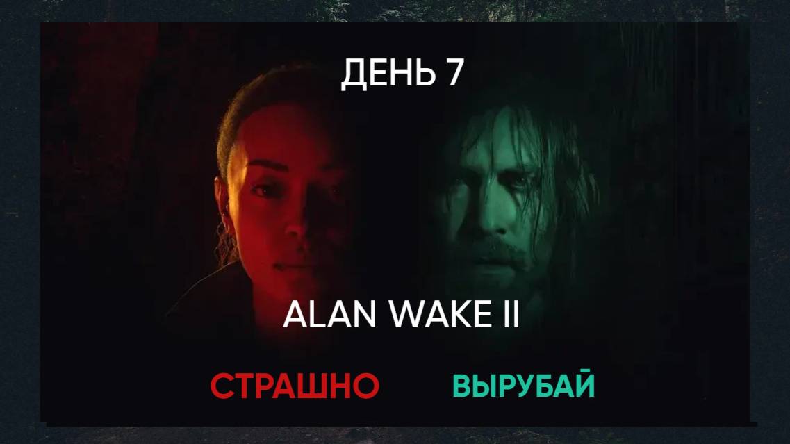 ALAN WAKE 2. Полное прохождение. День 7 .