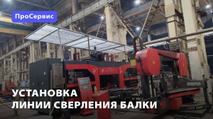 Установка линии сверления балки