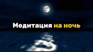 МЕДИТАЦИЯ ДЛЯ ГЛУБОКОГО СНА, ВОССТАНОВЛЕНИЯ И ПОДЪЕМА ЭНЕРГИИ #спокойствие #сон #энергия