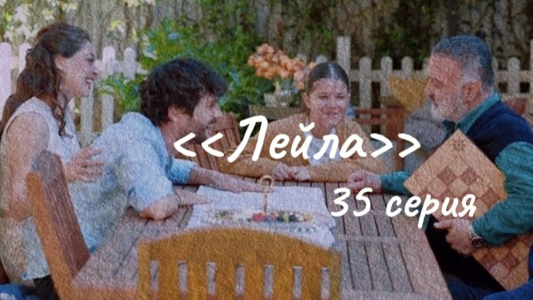 "Лейла" 35 серия смотреть онлайн