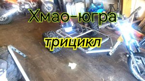 Трицикл.Самодельный.Хмао-югра.