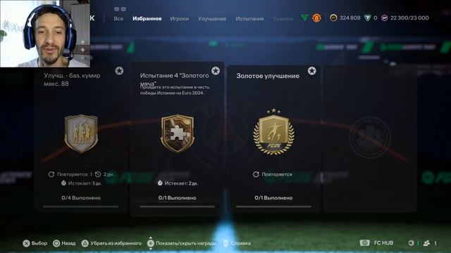 ЛУЧШИЙ ВЫБОР ДЛЯ НОВОЙ БЕСПЛАТНОЙ ЭВОЛЮЦИИ FC 25 СТРАЖ Т смотреть онлайн