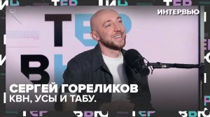 🎭 Сергей Гореликов — про КВН, Сержа Горелова и смешное без цензуры