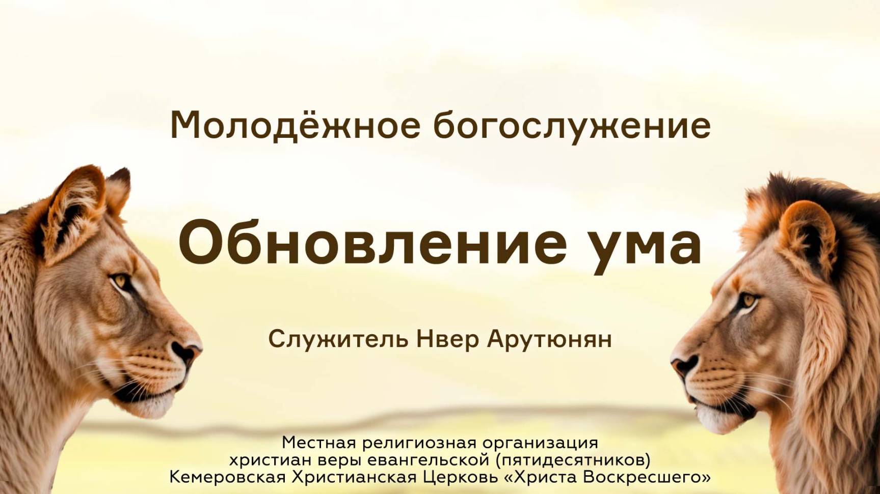 Обновление ума | Служитель Нвер Арутюнян