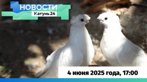Новости Алтайского края 4 июня 2025 года, выпуск в 17:00
