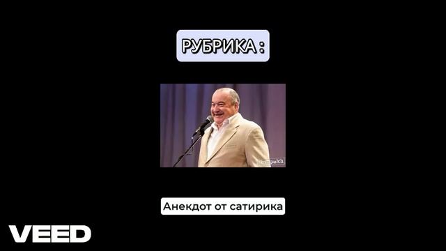 ЧАСТЬ 1  Анекдот от сатирика
