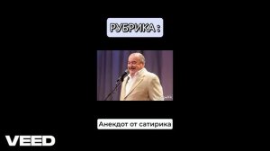 ЧАСТЬ 1  Анекдот от сатирика