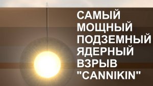САМЫЙ МОЩНЫЙ ПОДЗЕМНЫЙ ЯДЕРНЫЙ ВЗРЫВ CANNIKIN