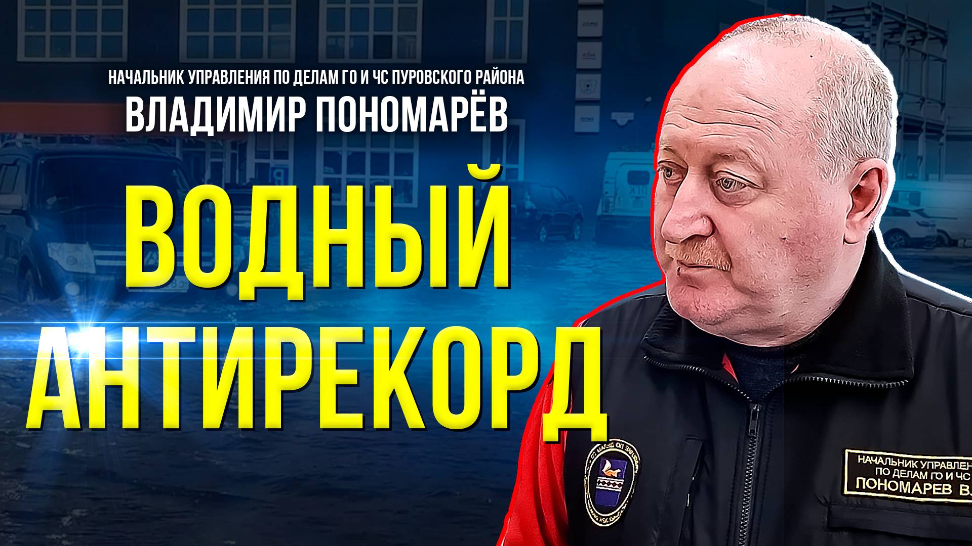Борьба с паводком в Пуровском районе