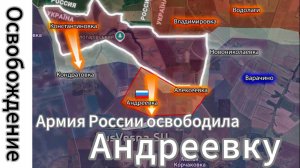 ZOV СРОЧНО!!! Армия России освободила Андреевку в Сумской области