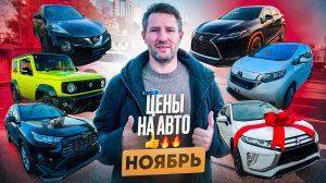 ОБЗОР ЦЕН НА АВТО НОЯБРЬ 2024 ❗️FREED❗️RAV4❗️LEXUS❗️RAIZE❗️JIMNY❗️ECLIPSE CROSS❗️JUKE