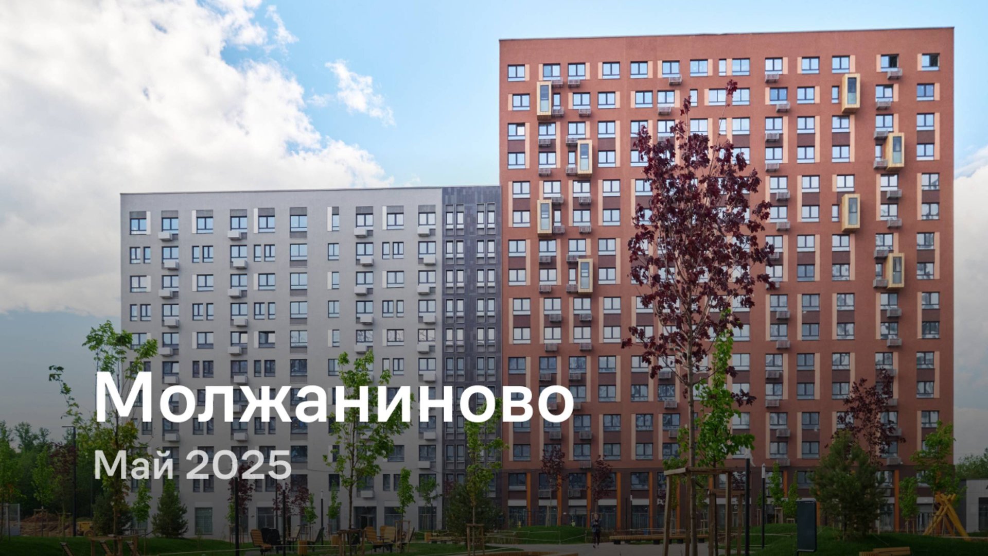 «Молжаниново» / Май 2025