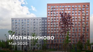 «Молжаниново» / Май 2025