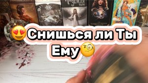 Снишься ли Ты Ему🥰Таро