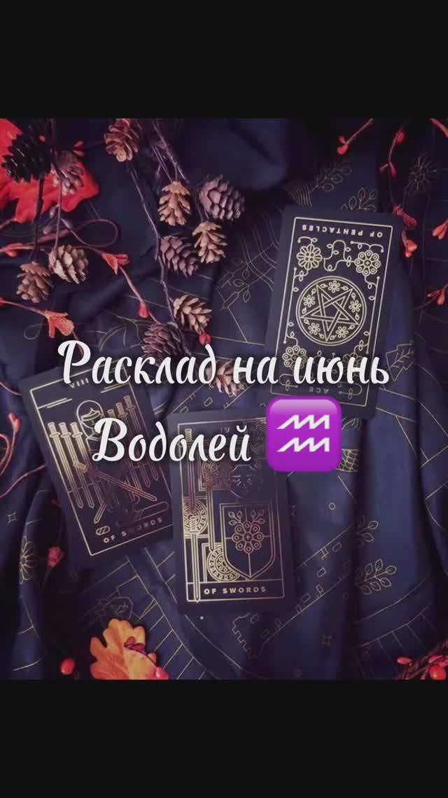 Расклад Таро - Водолей ♒️ на июнь 2025 г смотреть онлайн